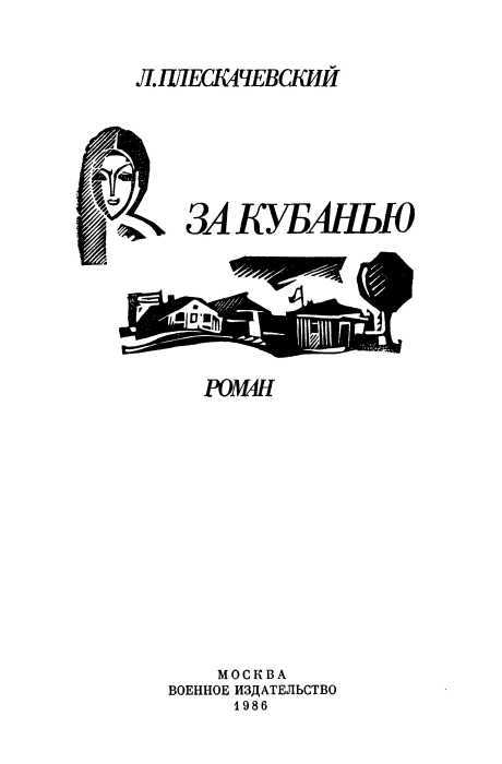 За Кубанью i_002.jpg