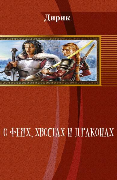 О феях, хвостах и драконах _0.jpg