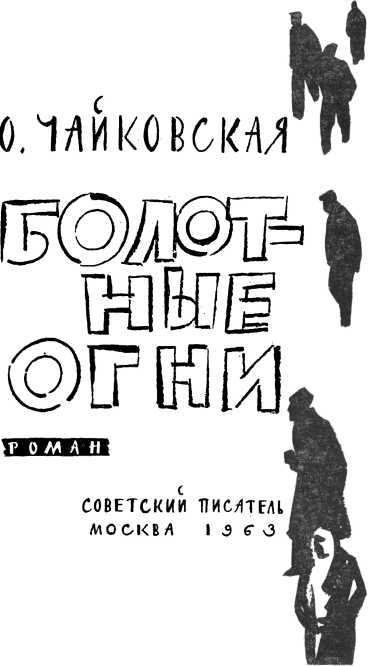 Болотные огни i_003.jpg