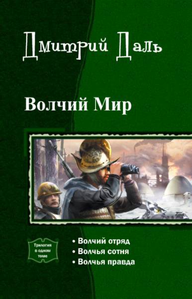 Волчий мир. Трилогия _0.jpg