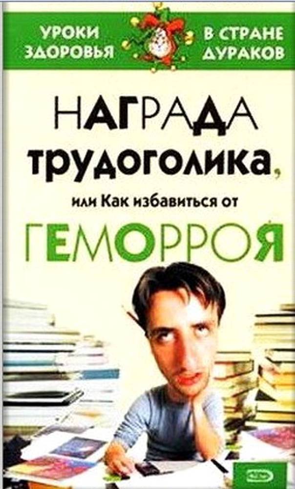 Награда трудоголика, или как избавиться от геморроя _0.jpg