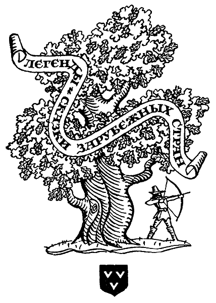 ЭХО. Предания, сказания, легенды, сказки pic_78.png