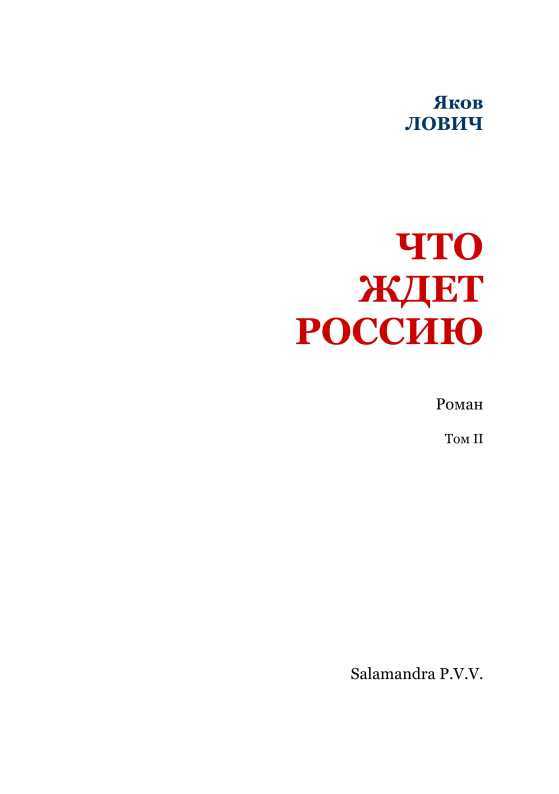 Что ждет Россию. Том 2 i_002.jpg