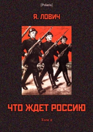 Что ждет Россию. Том 2