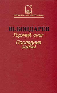  Последние залпы