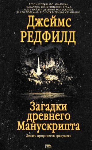 Загадки древнего Манускрипта. Девять пророчеств грядущего