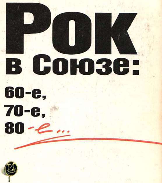 Рок в Союзе: 60-е, 70-е, 80-е... i_007.jpg