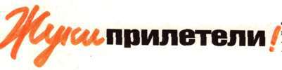 Рок в Союзе: 60-е, 70-е, 80-е... i_021.jpg