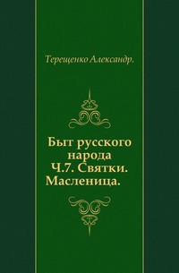 Быт русского народа. Святки. Масленица. Часть 7. 