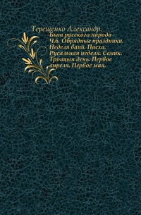 Быт русского народа.Простонародные обряды: Первое марта. Встреча весны. Красная горка. Радуница. Запашка. Кукушка. Часть 5. 