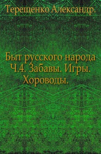 Быт русского народа. Забавы. Игры. Хороводы. Часть 4. 