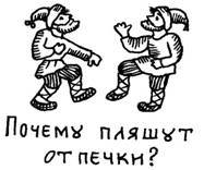 Забавы вокруг печки. Русские народные традиции в играх _2_2.jpg