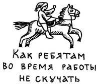 Забавы вокруг печки. Русские народные традиции в играх _12_44.jpg