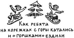 Забавы вокруг печки. Русские народные традиции в играх _7_17.jpg