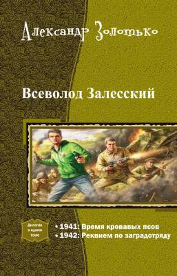 Всеволод Залесский. Дилогия _0.jpg