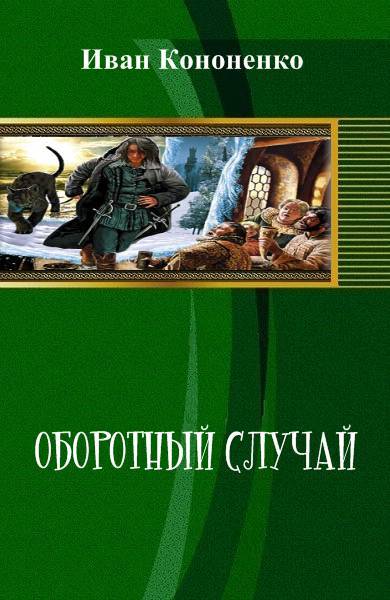 Оборотный случай _0.jpg