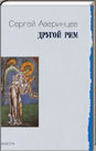 Другой Рим