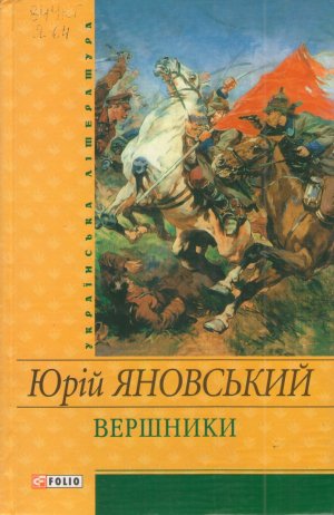 Вершники. Романи, оповідання