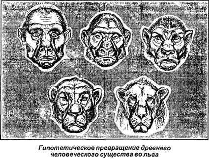 Тайная родословная человека. Загадка превращения людей в животных i_048.jpg