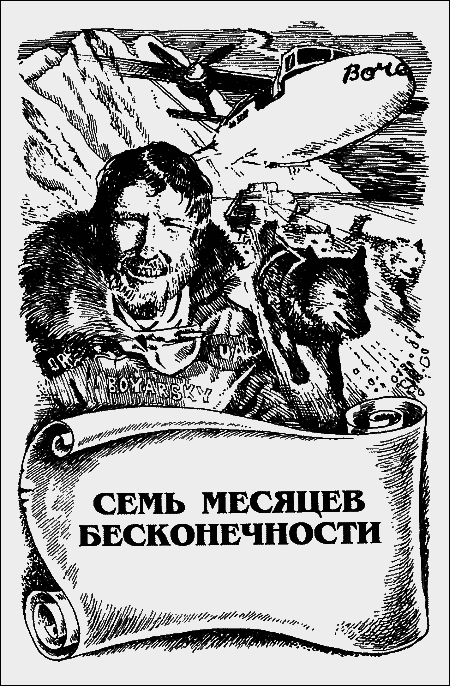 Семь месяцев бесконечности i_002.png