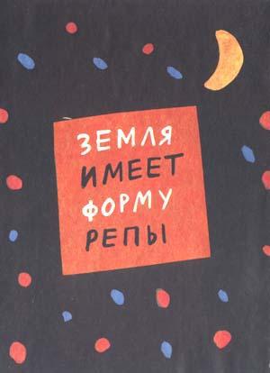Земля имеет форму репы (сборник) i_002.jpg