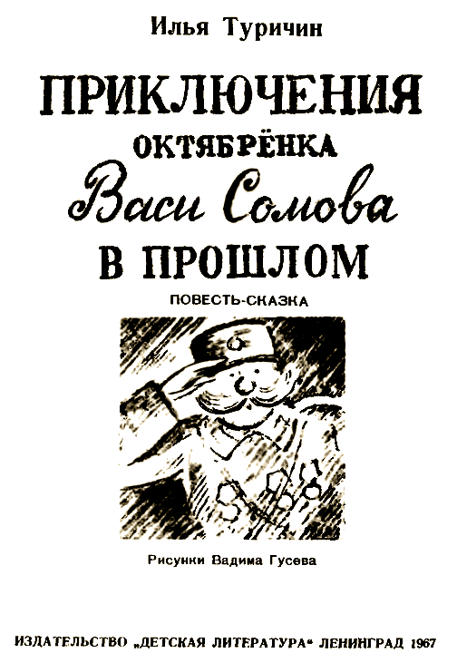 Приключения октябрёнка Васи Сомова в прошлом i_001.png