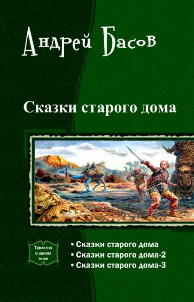Сказки старого дома. Трилогия _1.jpg
