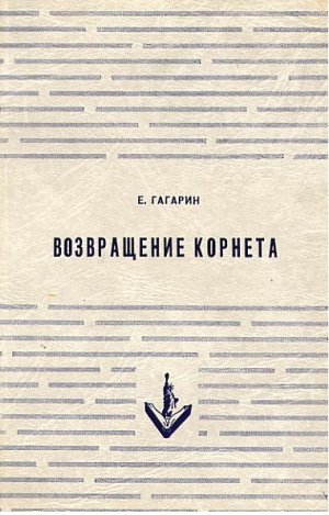 Возвращение корнета. Поездка на святки