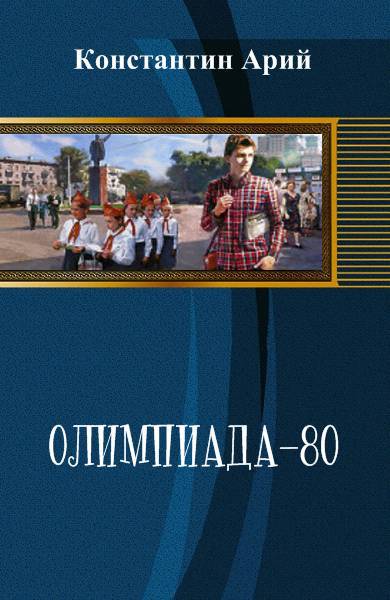 Олимпиада-80 _0.jpg