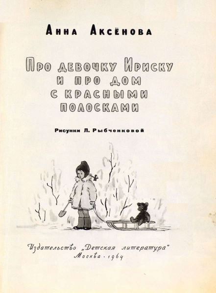 Про девочку Ириску и про дом с красными полосками i_002.jpg