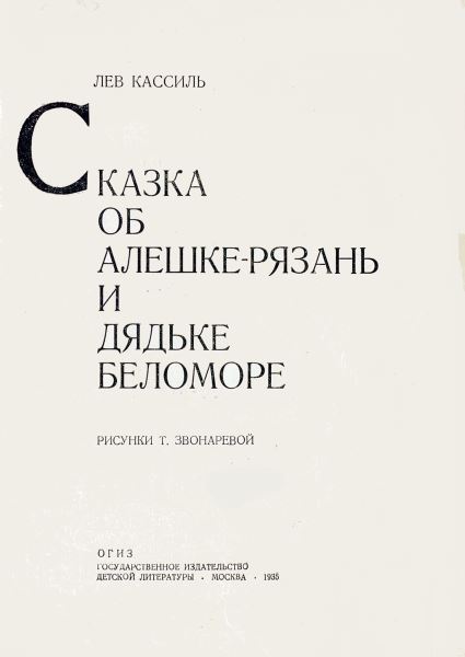 Сказка об Алешке-Рязань и дядьке Беломоре i_002.jpg