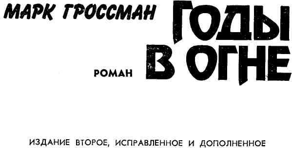 Годы в огне img_2.jpeg