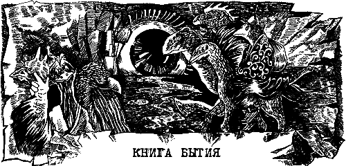 Книга Бытия i_001.png