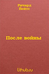 После войны