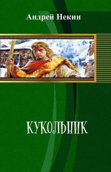 Кукольник _1.jpg