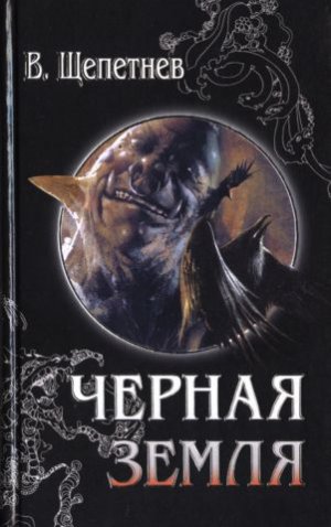 Черная земля (Вий, 20-й век)