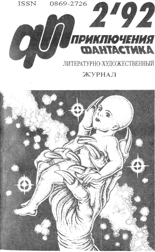 Приключения, Фантастика-92 i_002.png