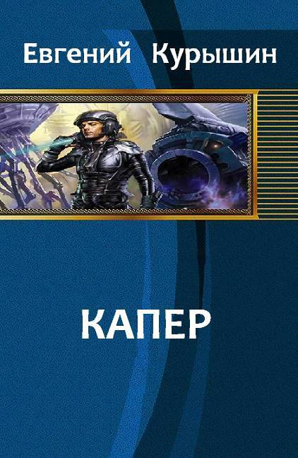 Капер _1.jpg
