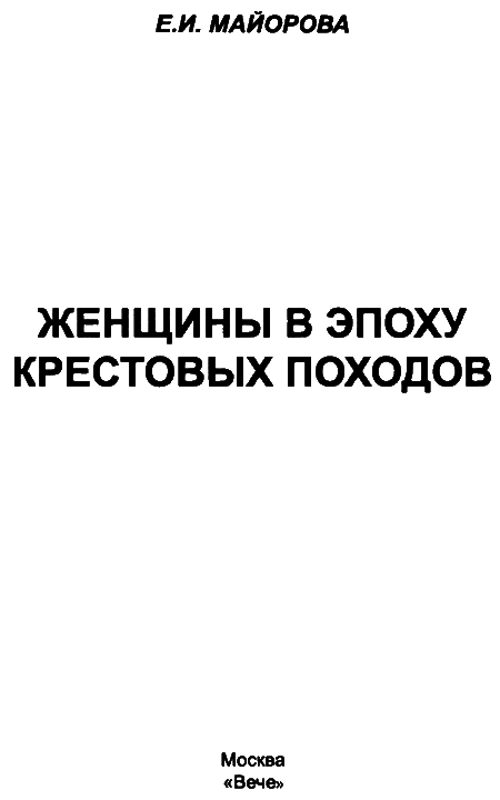 Женщины в эпоху Крестовых походов i_003.png