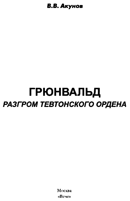 Грюнвальд. Разгром Тевтонского ордена i_003.png