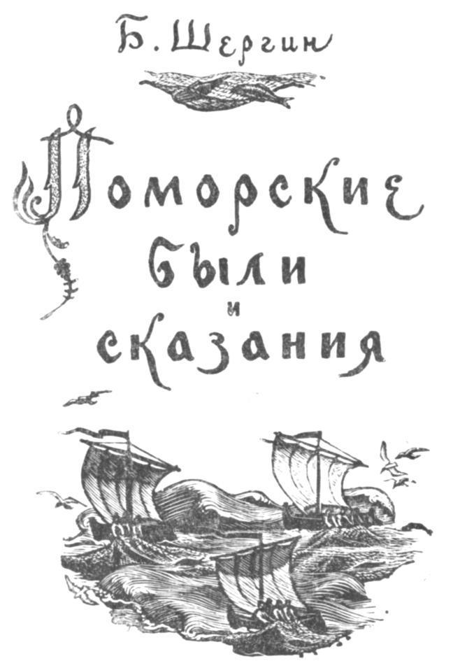 Поморские были и сказания i_001.jpg