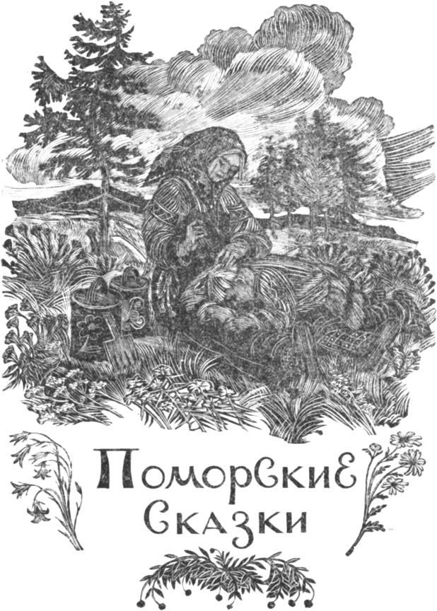 Поморские были и сказания i_040.jpg