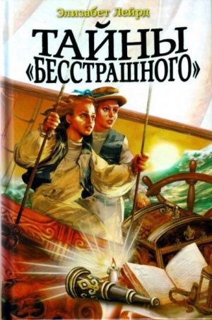Тайны &amp;quot;Бесстрашного&amp;quot;