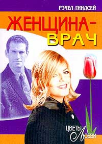 Женщина-врач (Бегство от любви) 