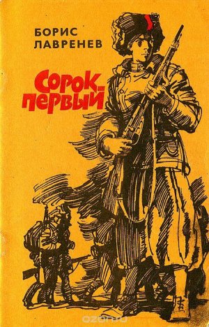 Сорок первый