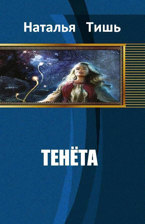 Тенета _0.jpg