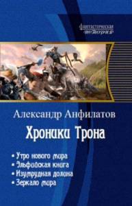 Хроники трона. Тетралогия _0.jpg