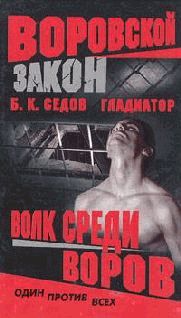 Волк среди воров pic_1.jpg