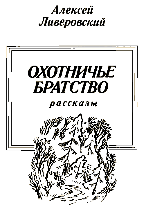 Охотничье братство i_002.png
