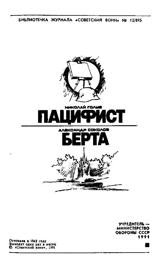 Пацифист. Берта pic_1.jpg